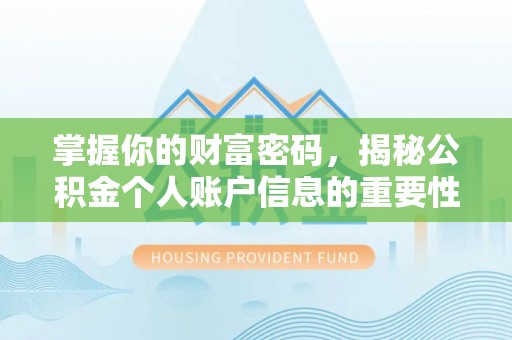 蒙自掌握你的财富密码，揭秘公积金个人账户信息的重要性