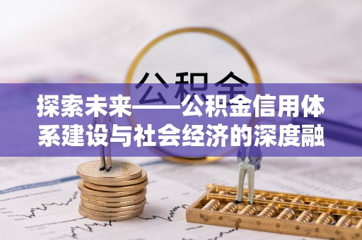 蒙自探索未来——公积金信用体系建设与社会经济的深度融合