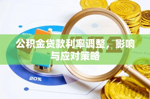 蒙自公积金贷款利率调整，影响与应对策略