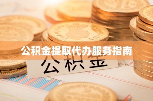 蒙自公积金提取代办服务指南