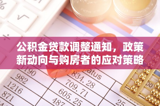 蒙自公积金贷款调整通知，政策新动向与购房者的应对策略