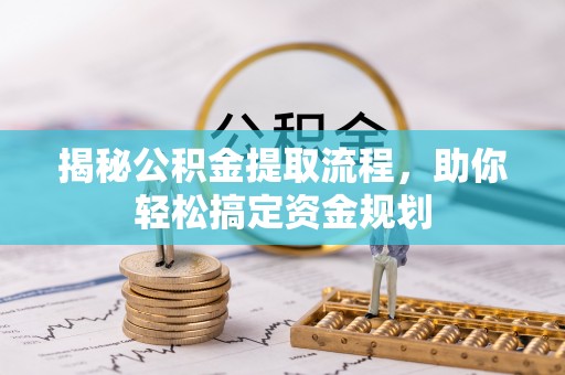 蒙自揭秘公积金提取流程，助你轻松搞定资金规划