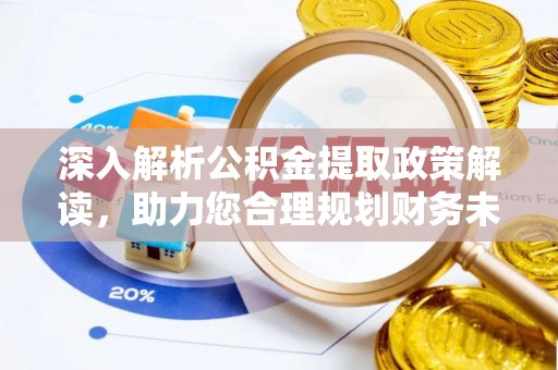 蒙自深入解析公积金提取政策解读，助力您合理规划财务未来