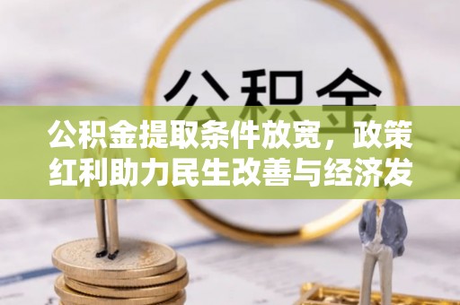 蒙自公积金提取条件放宽，政策红利助力民生改善与经济发展
