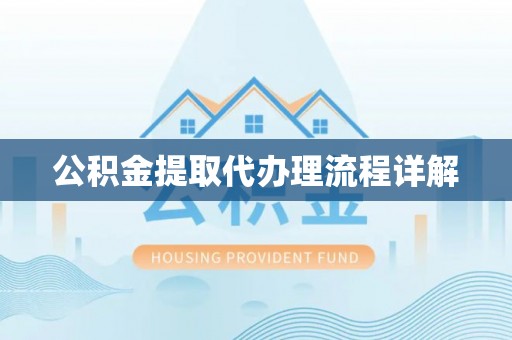 蒙自公积金提取代办理流程详解