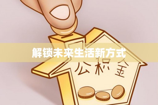 蒙自解锁未来生活新方式