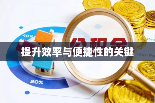 蒙自提升效率与便捷性的关键