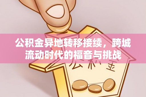 蒙自公积金异地转移接续，跨城流动时代的福音与挑战