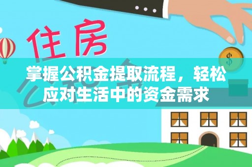 蒙自掌握公积金提取流程，轻松应对生活中的资金需求