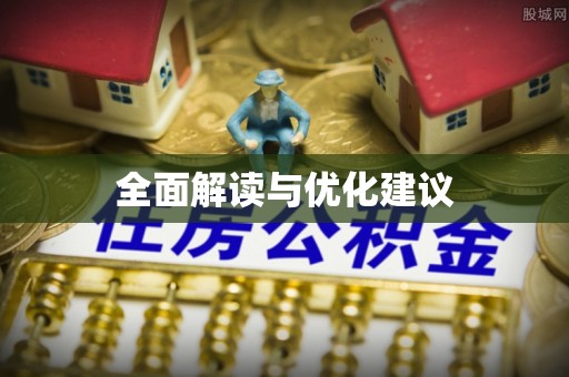 蒙自全面解读与优化建议