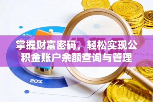 蒙自掌握财富密码，轻松实现公积金账户余额查询与管理