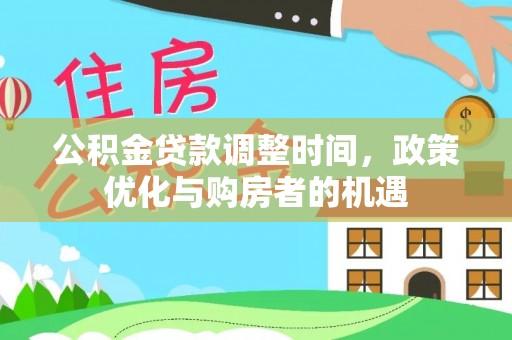 蒙自公积金贷款调整时间，政策优化与购房者的机遇