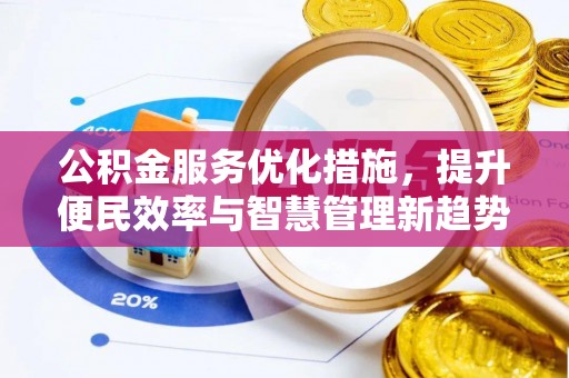 蒙自公积金服务优化措施，提升便民效率与智慧管理新趋势
