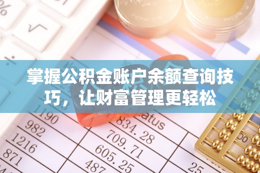 蒙自掌握公积金账户余额查询技巧，让财富管理更轻松