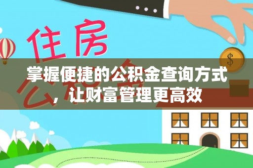 蒙自掌握便捷的公积金查询方式，让财富管理更高效