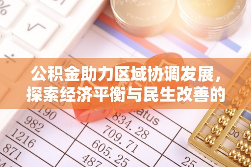 蒙自公积金助力区域协调发展，探索经济平衡与民生改善的新路径
