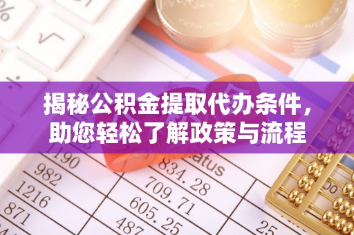 蒙自揭秘公积金提取代办条件，助您轻松了解政策与流程