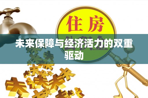蒙自未来保障与经济活力的双重驱动