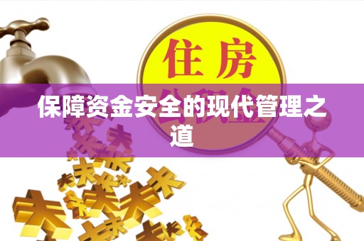 蒙自保障资金安全的现代管理之道