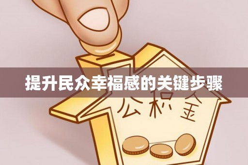 蒙自提升民众幸福感的关键步骤