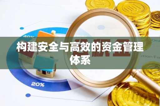 蒙自构建安全与高效的资金管理体系
