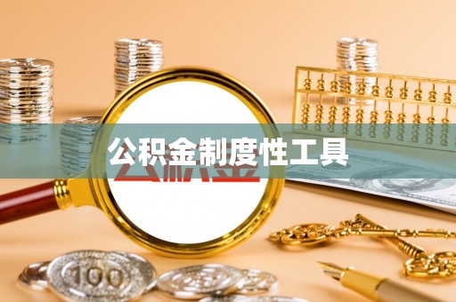 蒙自公积金制度性工具