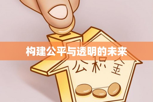 蒙自构建公平与透明的未来