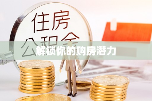 蒙自解锁你的购房潜力
