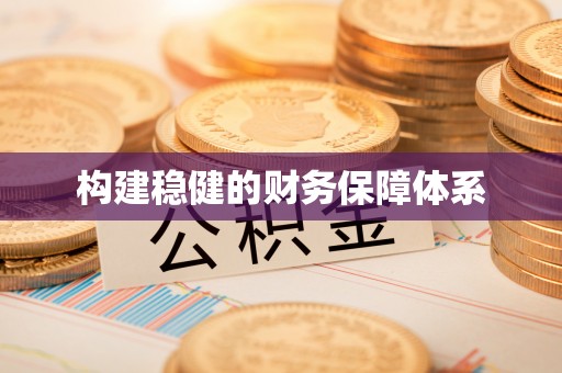 蒙自构建稳健的财务保障体系