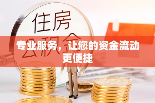 蒙自专业服务，让您的资金流动更便捷