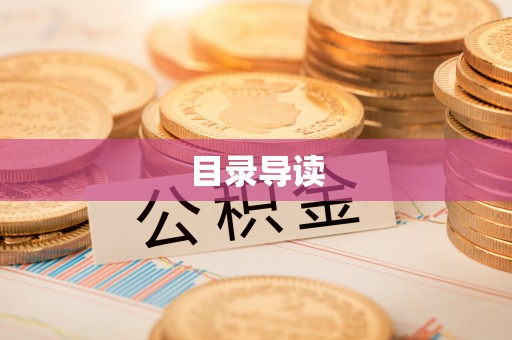 蒙自目录导读