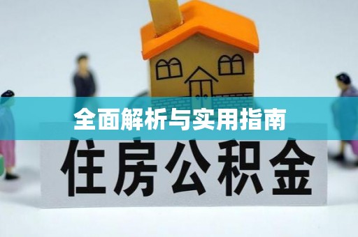 蒙自全面解析与实用指南