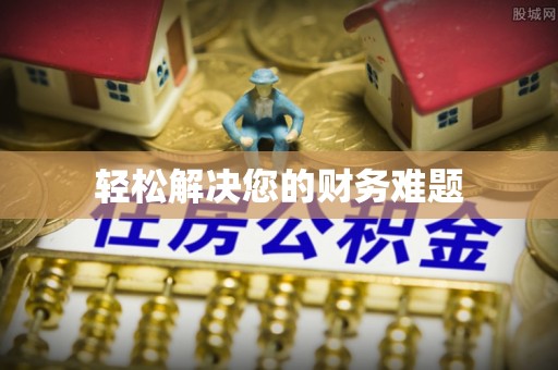 蒙自轻松解决您的财务难题