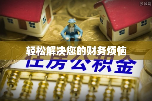蒙自轻松解决您的财务烦恼