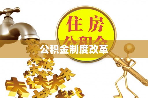 蒙自公积金制度改革