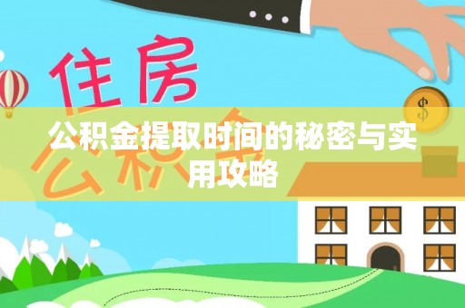 蒙自公积金提取时间的秘密与实用攻略