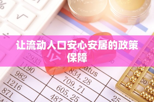 蒙自让流动人口安心安居的政策保障