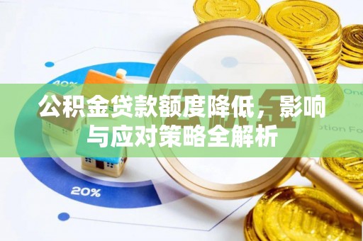 蒙自公积金贷款额度降低，影响与应对策略全解析