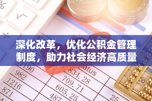 蒙自深化改革，优化公积金管理制度，助力社会经济高质量发展