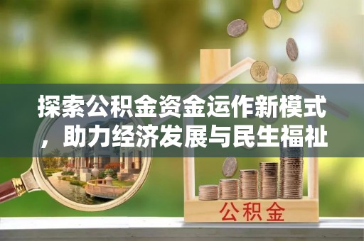 蒙自探索公积金资金运作新模式，助力经济发展与民生福祉