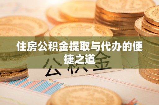蒙自住房公积金提取与代办的便捷之道