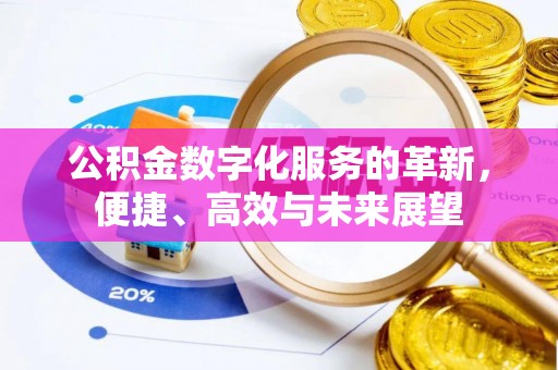 蒙自公积金数字化服务的革新，便捷、高效与未来展望
