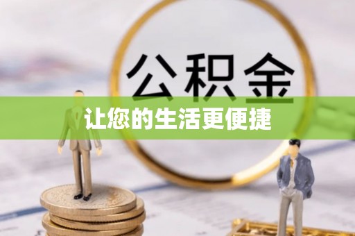 蒙自让您的生活更便捷