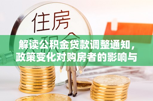 蒙自解读公积金贷款调整通知，政策变化对购房者的影响与应对策略
