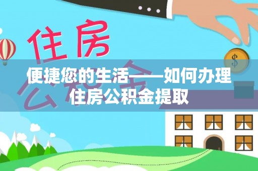 蒙自便捷您的生活——如何办理住房公积金提取