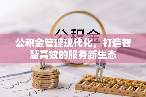 蒙自公积金管理现代化，打造智慧高效的服务新生态
