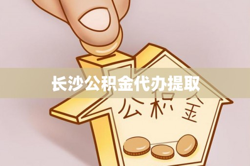 蒙自长沙公积金代办提取