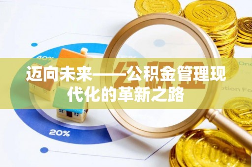 蒙自迈向未来——公积金管理现代化的革新之路