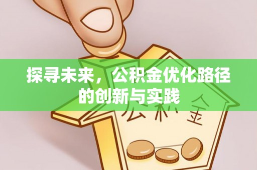 蒙自探寻未来，公积金优化路径的创新与实践