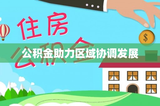 蒙自公积金助力区域协调发展
